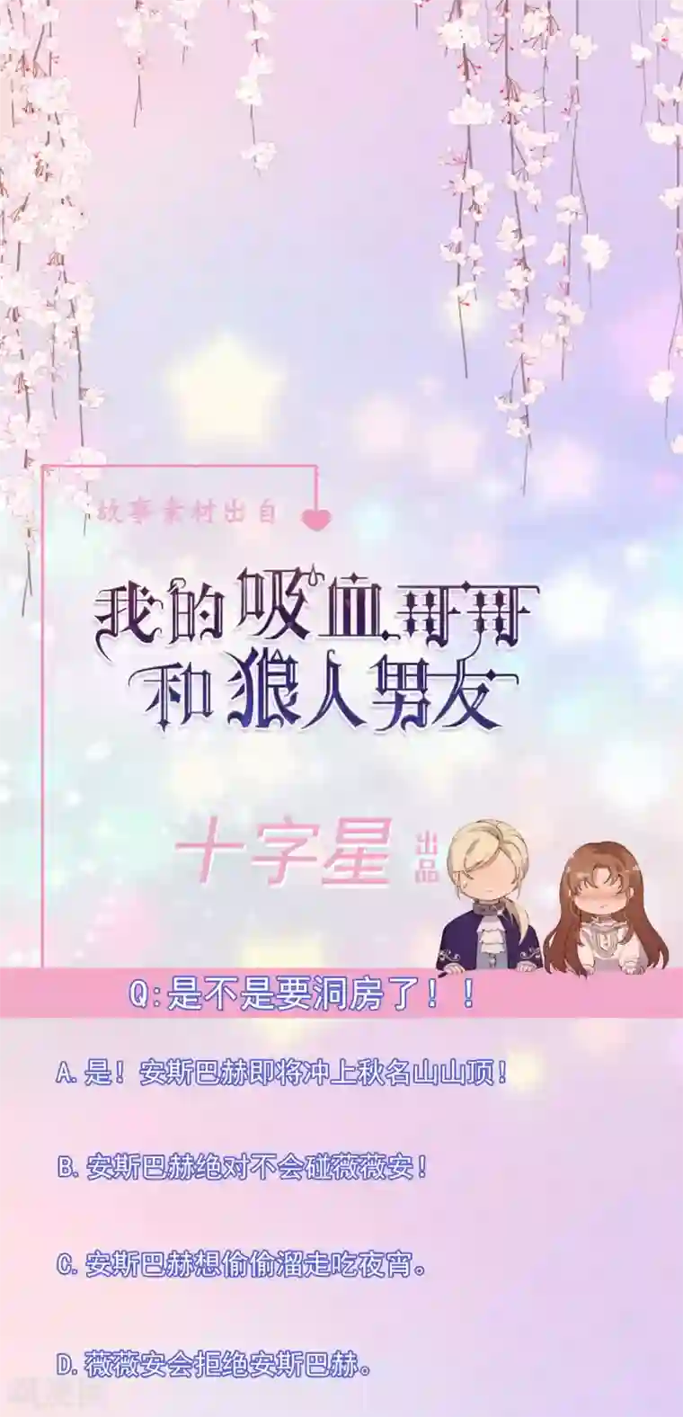 我的吸血哥哥和狼人男友第43话