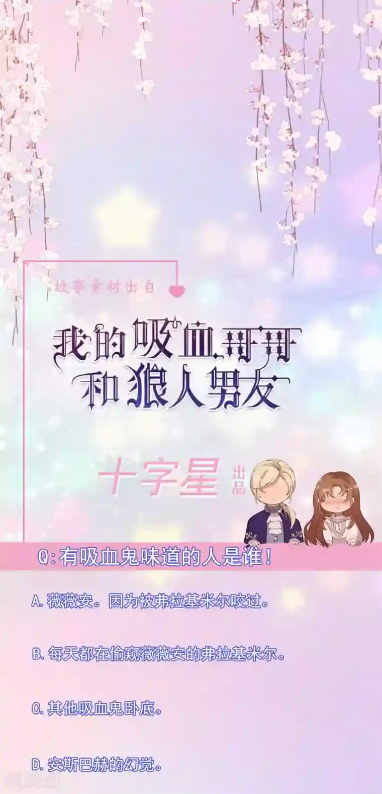 我的吸血哥哥和狼人男友第44话