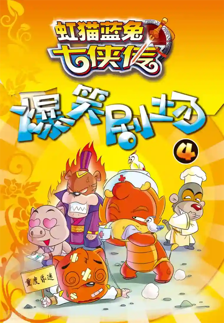 虹猫蓝兔大话七侠第40话 重度昏迷