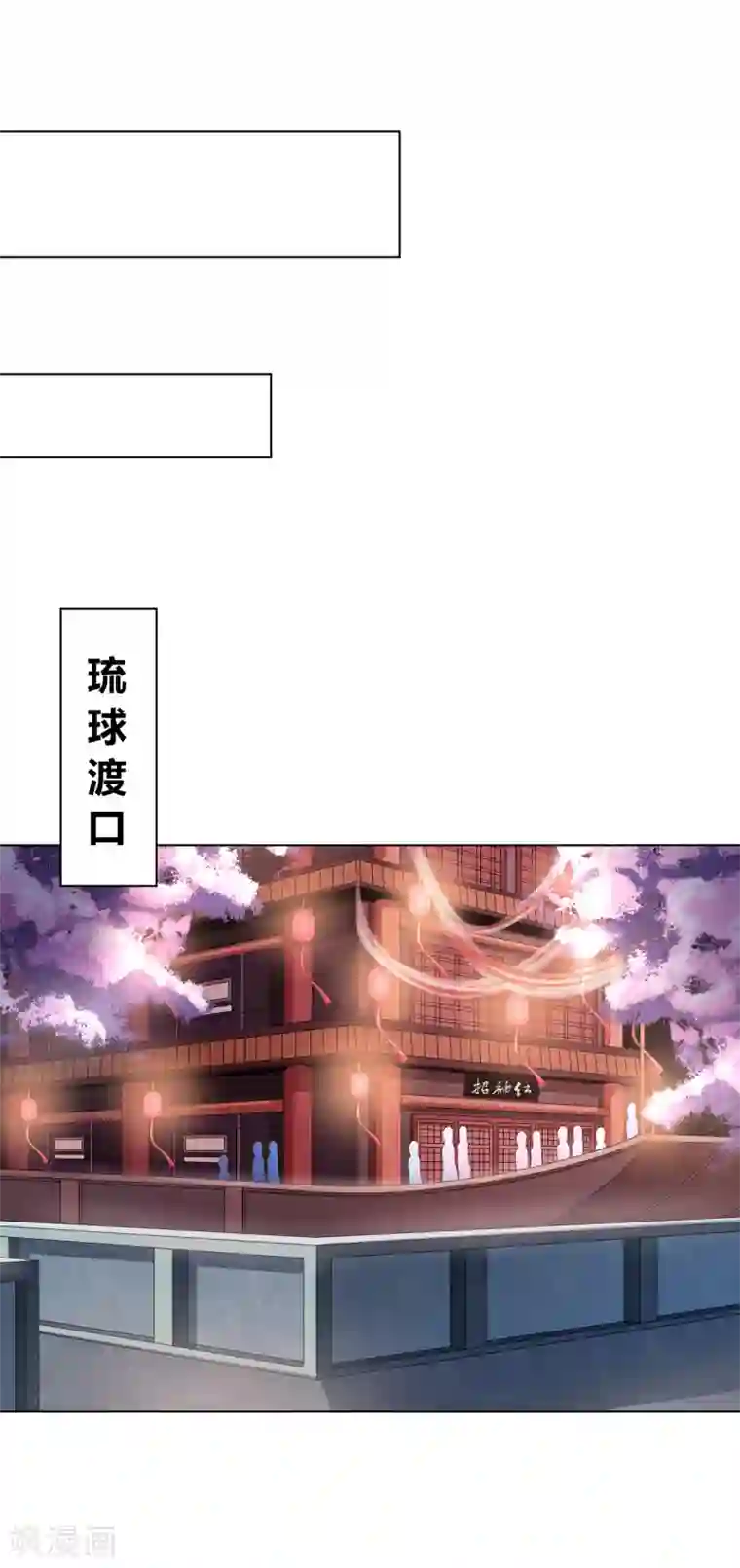 嫡女诸侯第2季86话 危险赌局