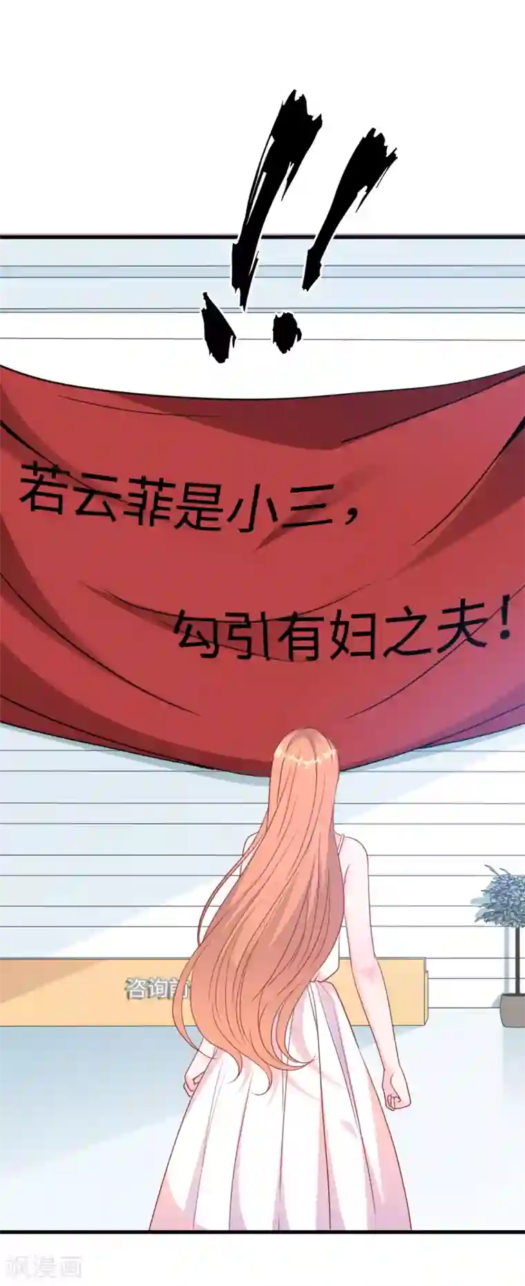 总裁爹地追上门第40话 若云菲受辱