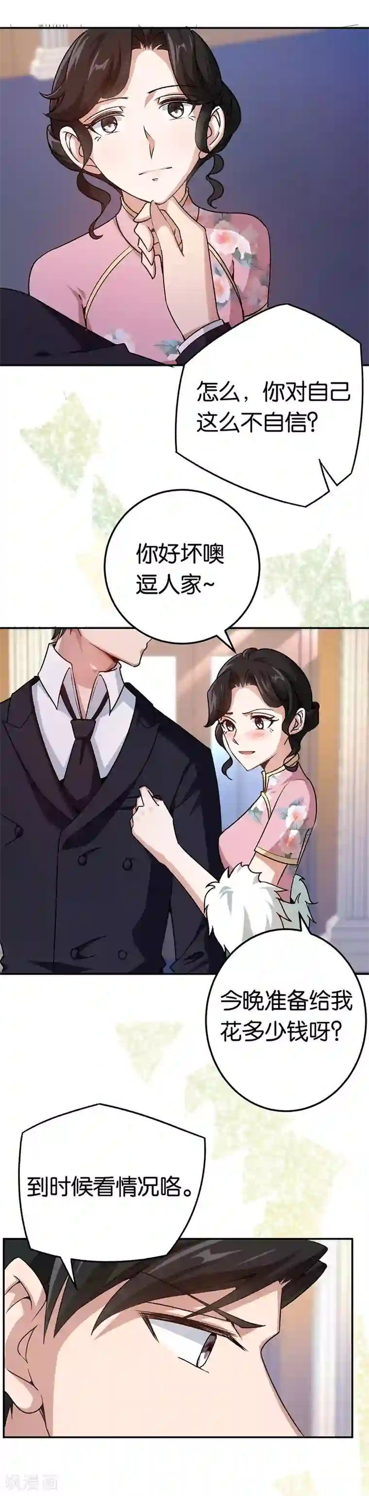 先婚后爱第76话 花大钱的滋味