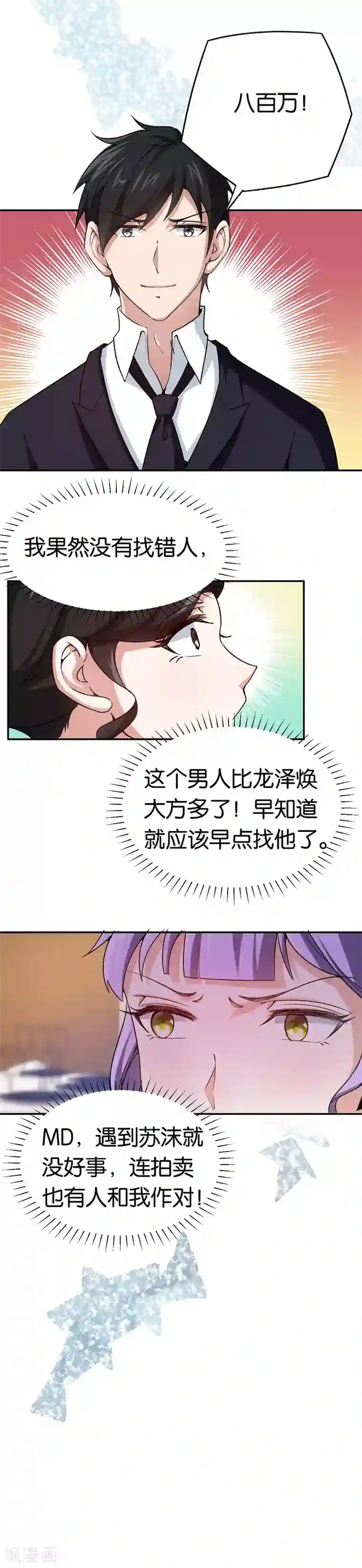 先婚后爱第77话 高价竞拍