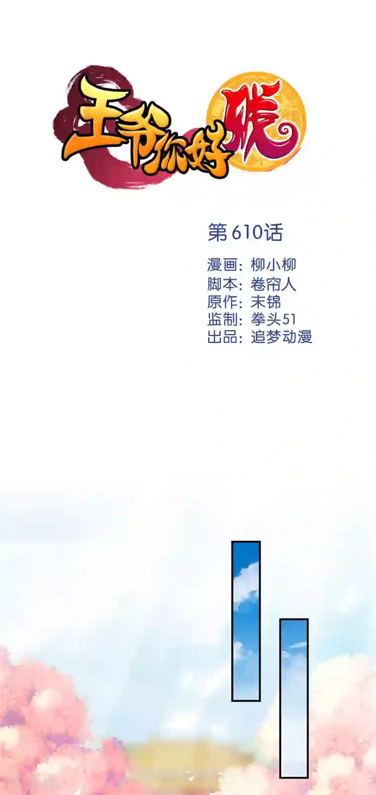 王爷你好贱第610话