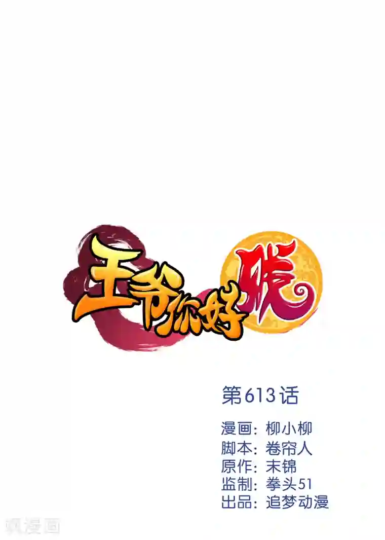 王爷你好贱第613话