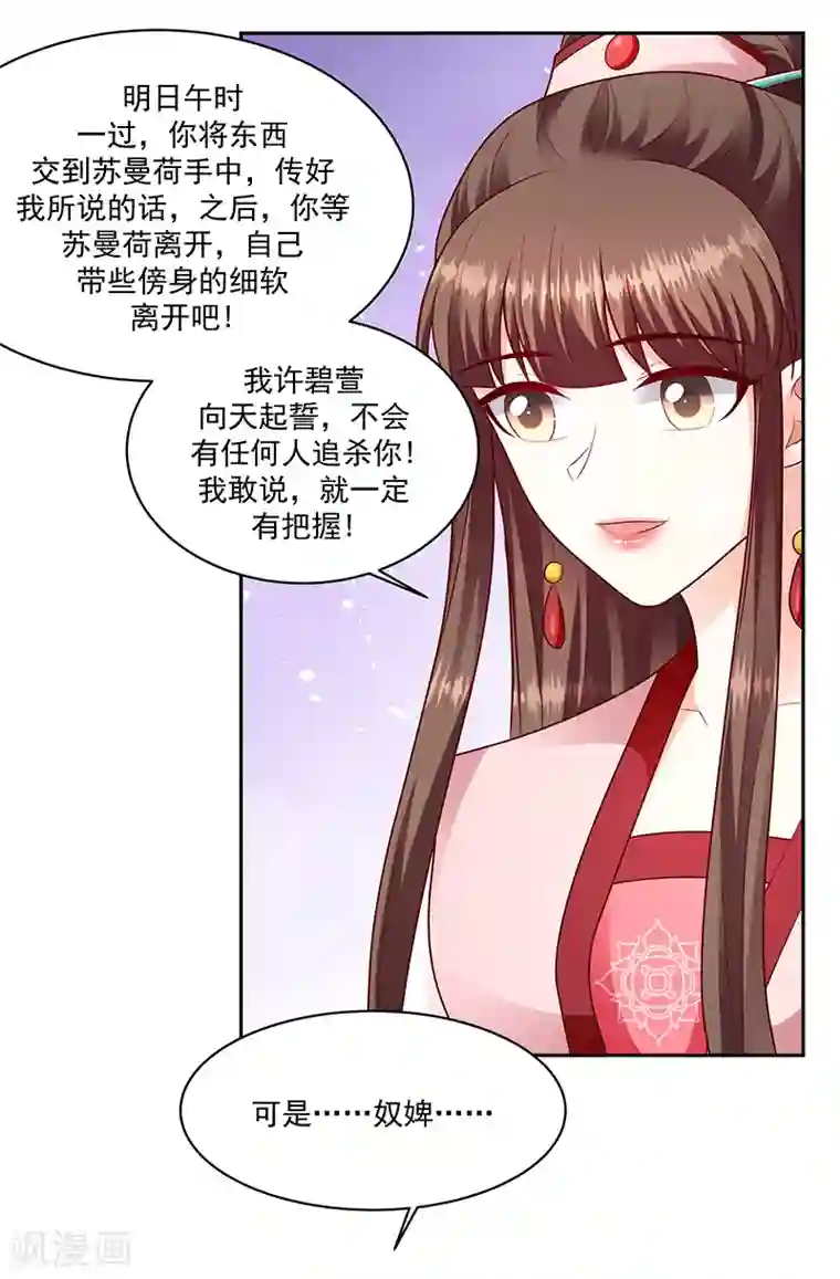 蛇蝎不好惹：弃后也妖娆第130话2 带毒的莲子