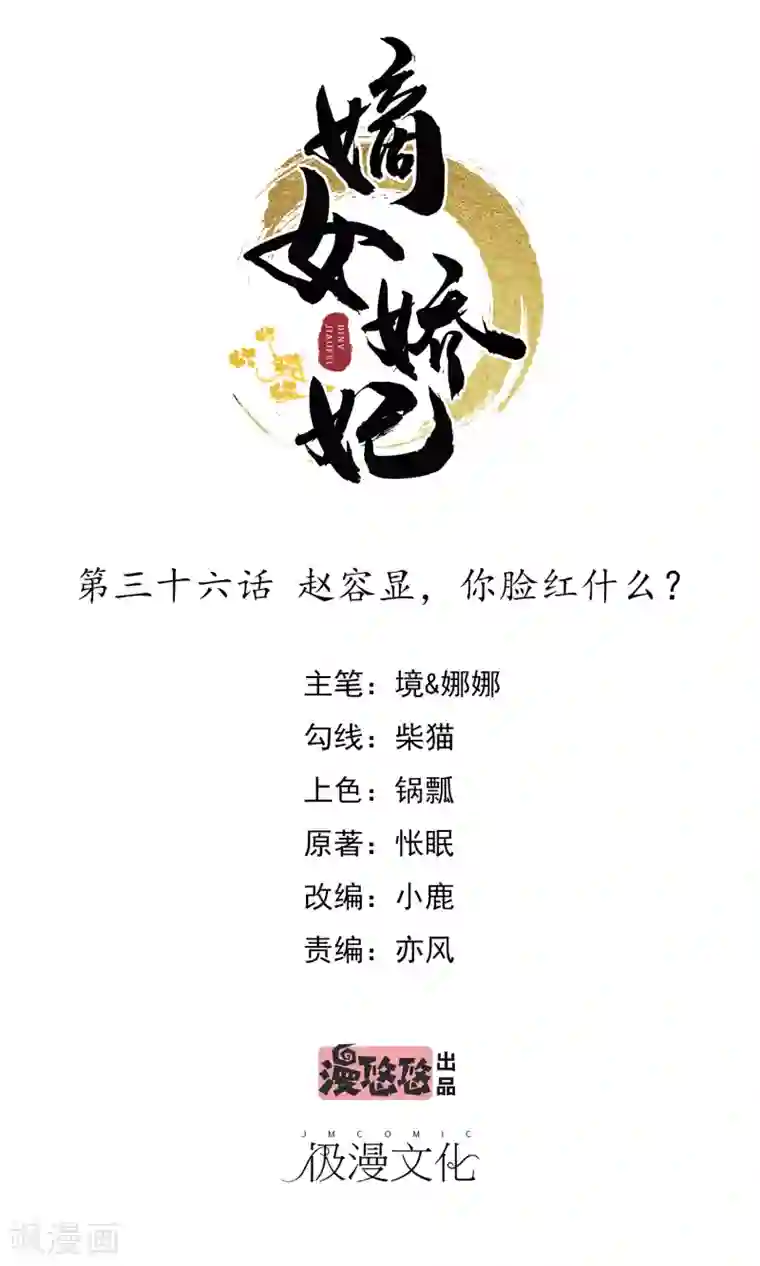 嫡女娇妃第36话 赵容显，你脸红什么？