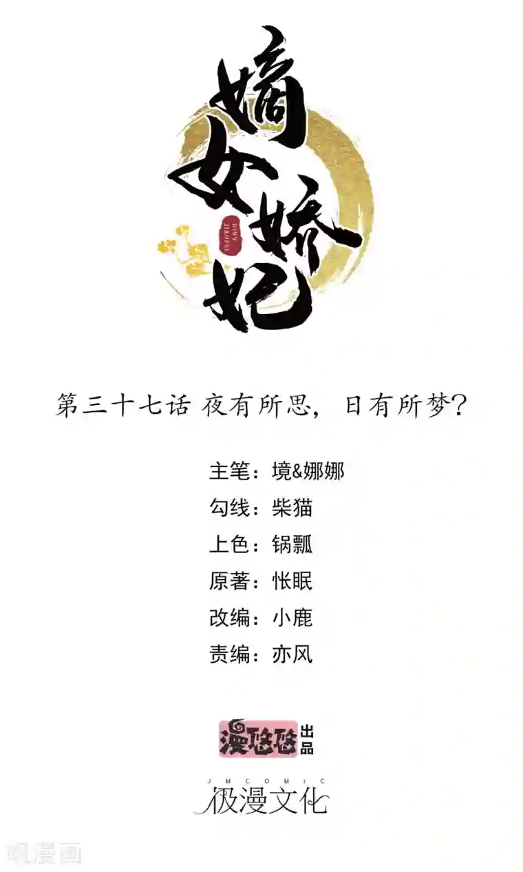 嫡女娇妃第37话 夜有所思，日有所梦？