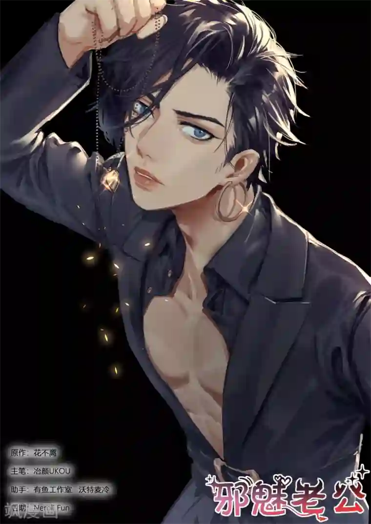 邪魅老公第272话 线索