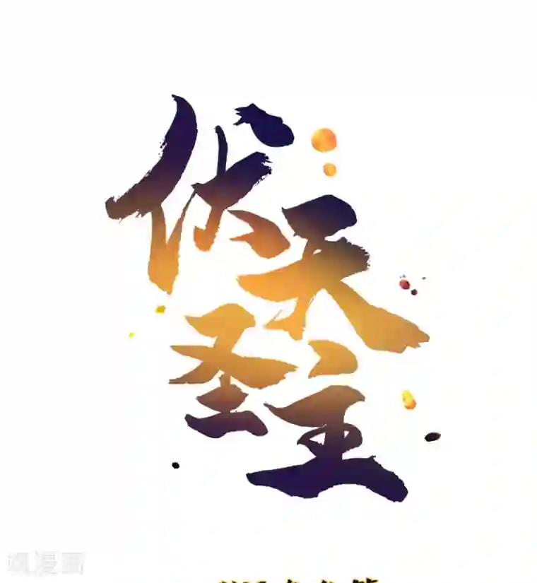 伏天圣主小剧场3 武器大师“手工耿”