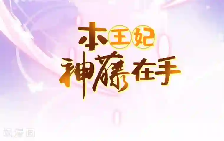 本王妃神藤在手第28话 出发！去佣兵工会接任务！