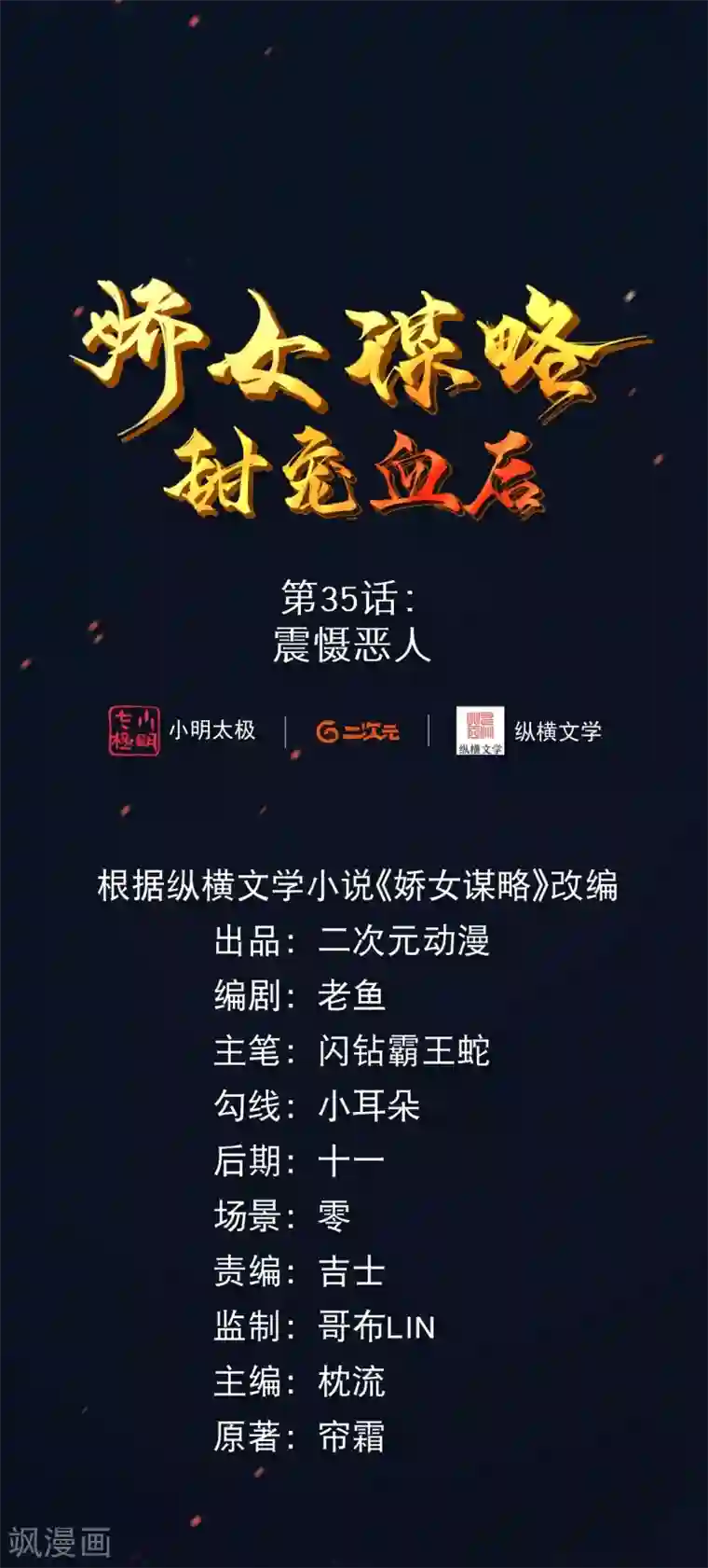 娇女谋略：甜宠血后第35话 震慑恶人