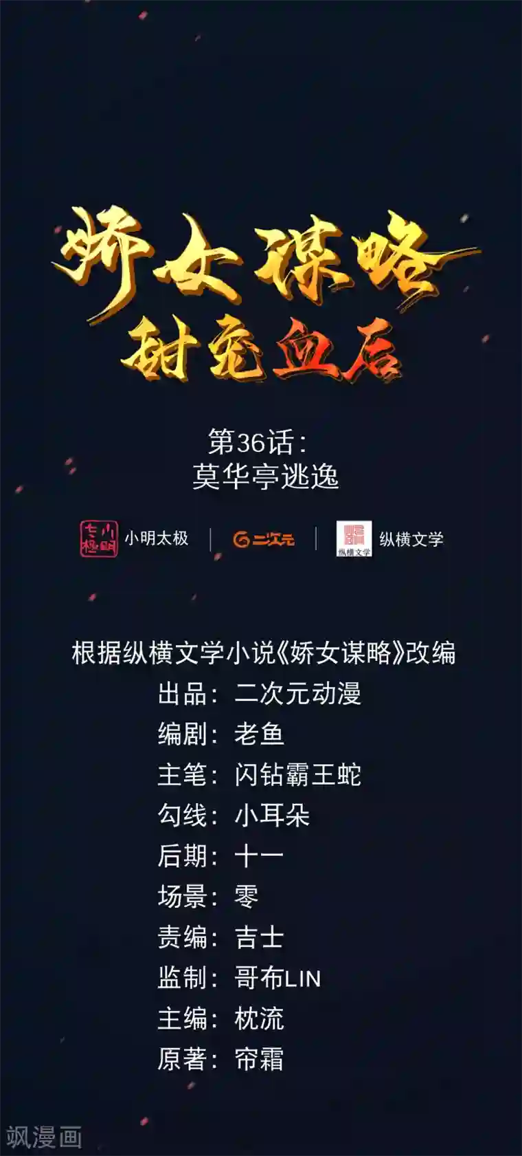 娇女谋略：甜宠血后第36话 莫华亭逃逸