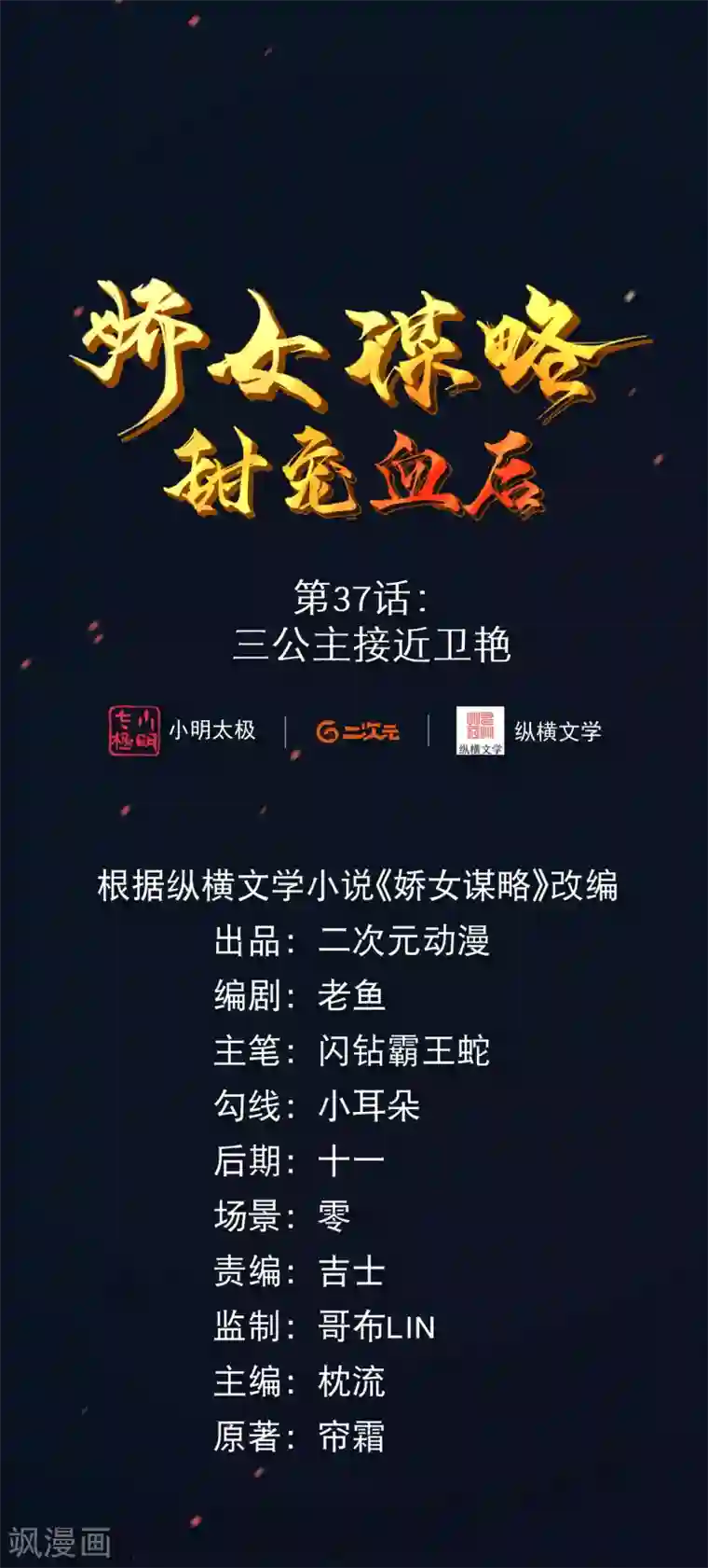 娇女谋略：甜宠血后第37话 三公主接近卫艳