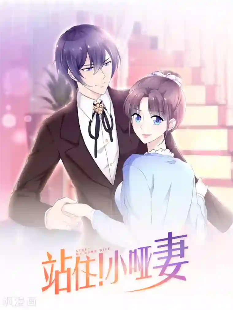 站住！小哑妻第47话 使出杀手锏