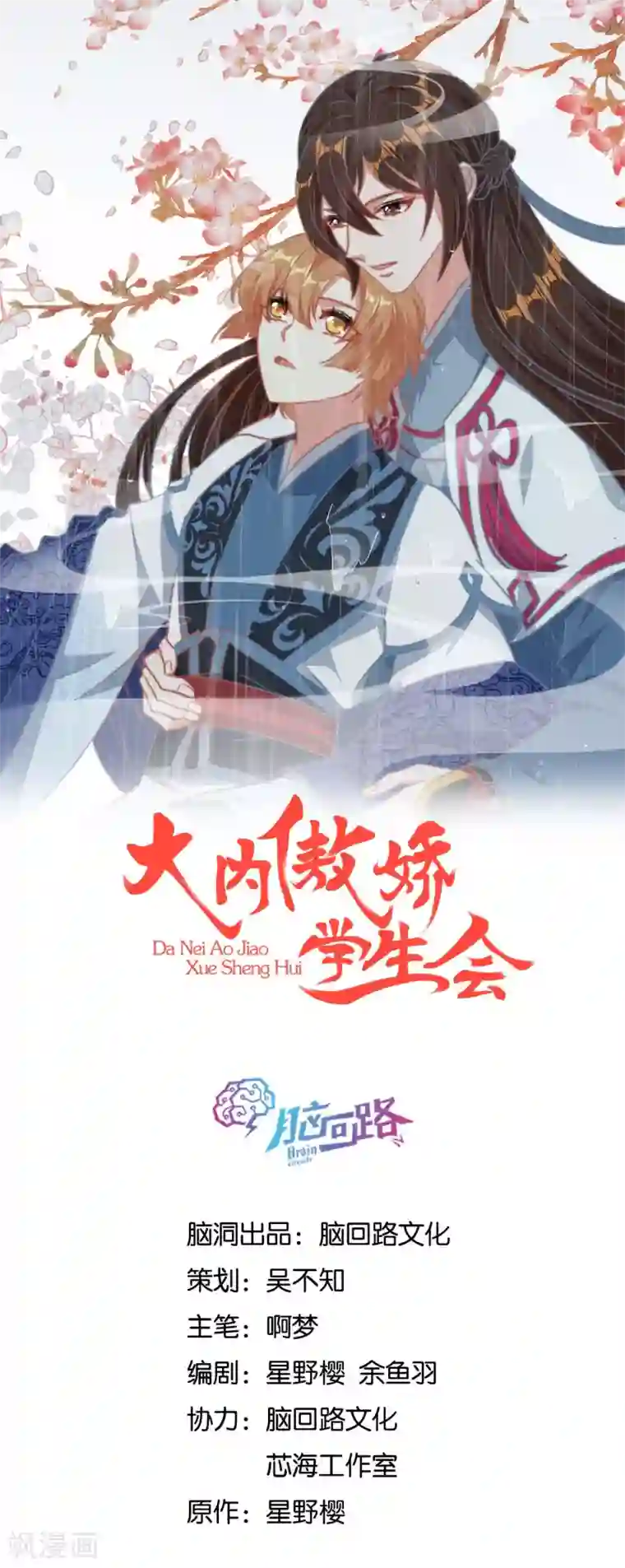 大内傲娇学生会第一季最终话 初见，再见