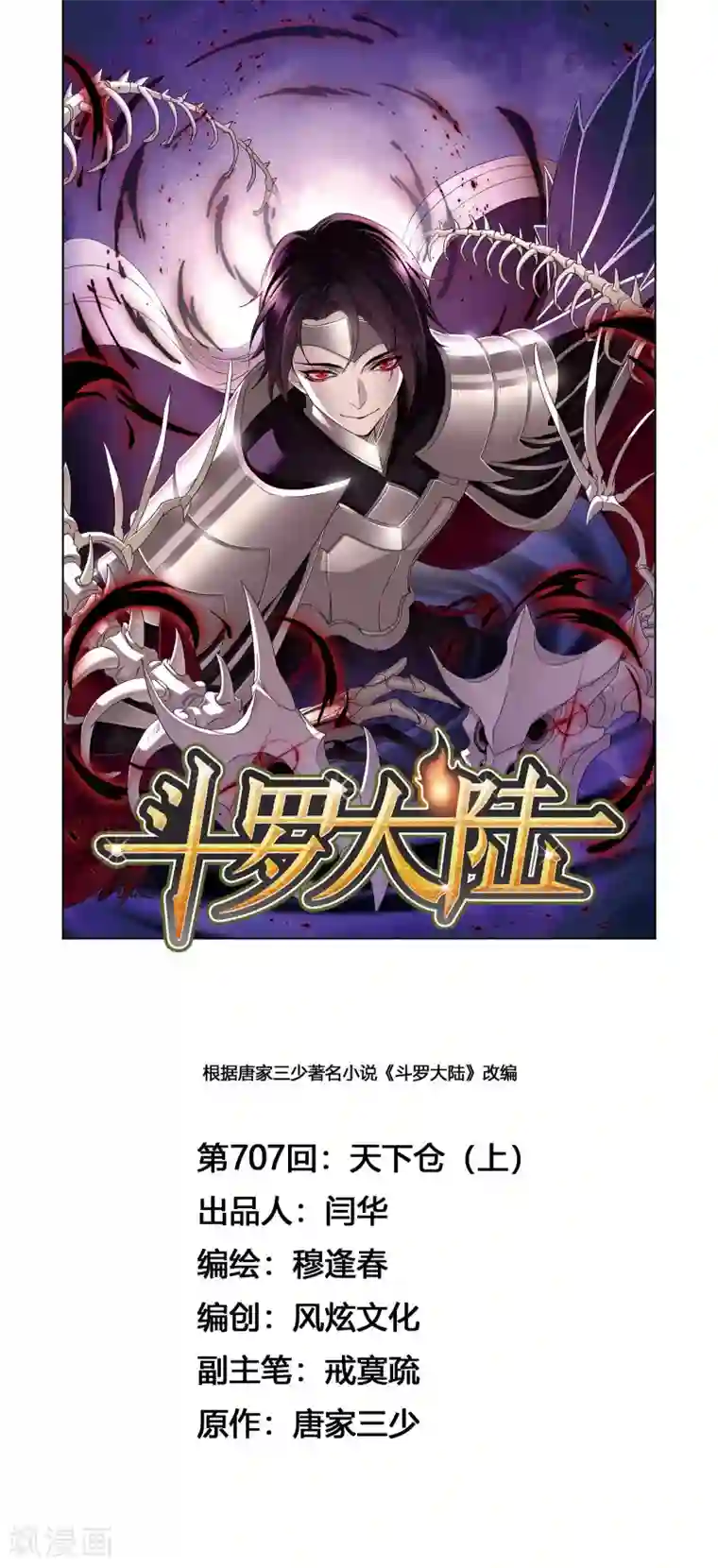 斗罗大陆第707话 天下仓1