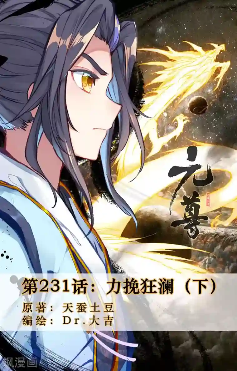 元尊第231话下 力挽狂澜