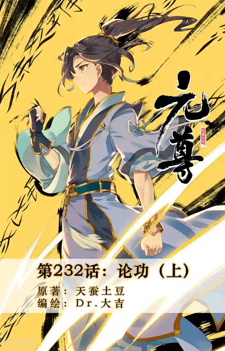 元尊第232话上 论功