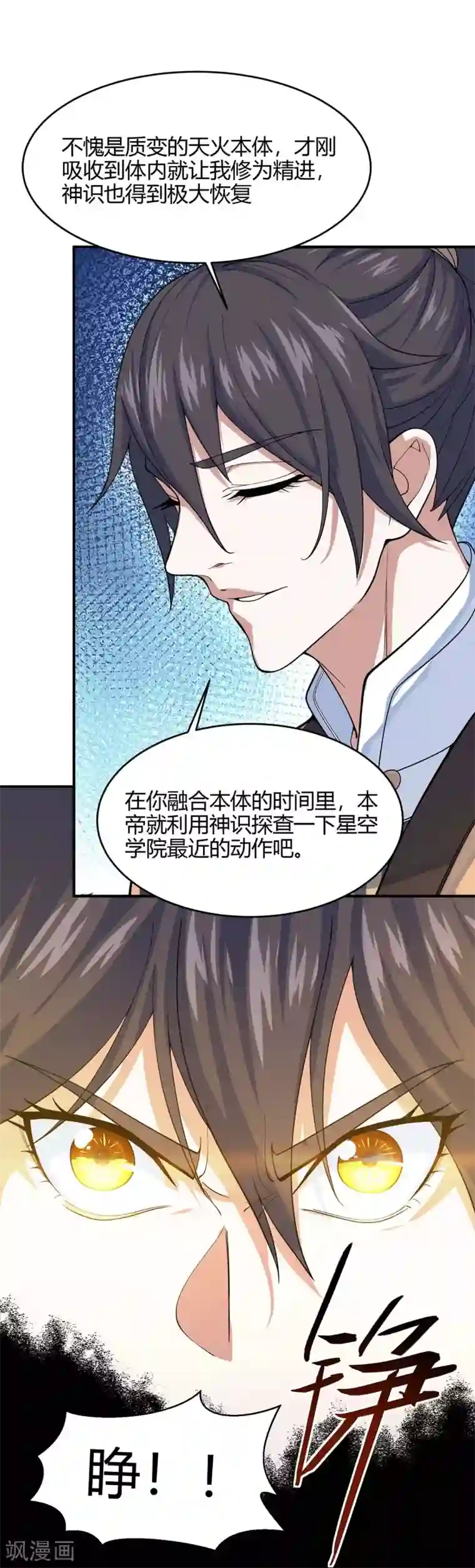 仙帝归来第112话 天火觉醒