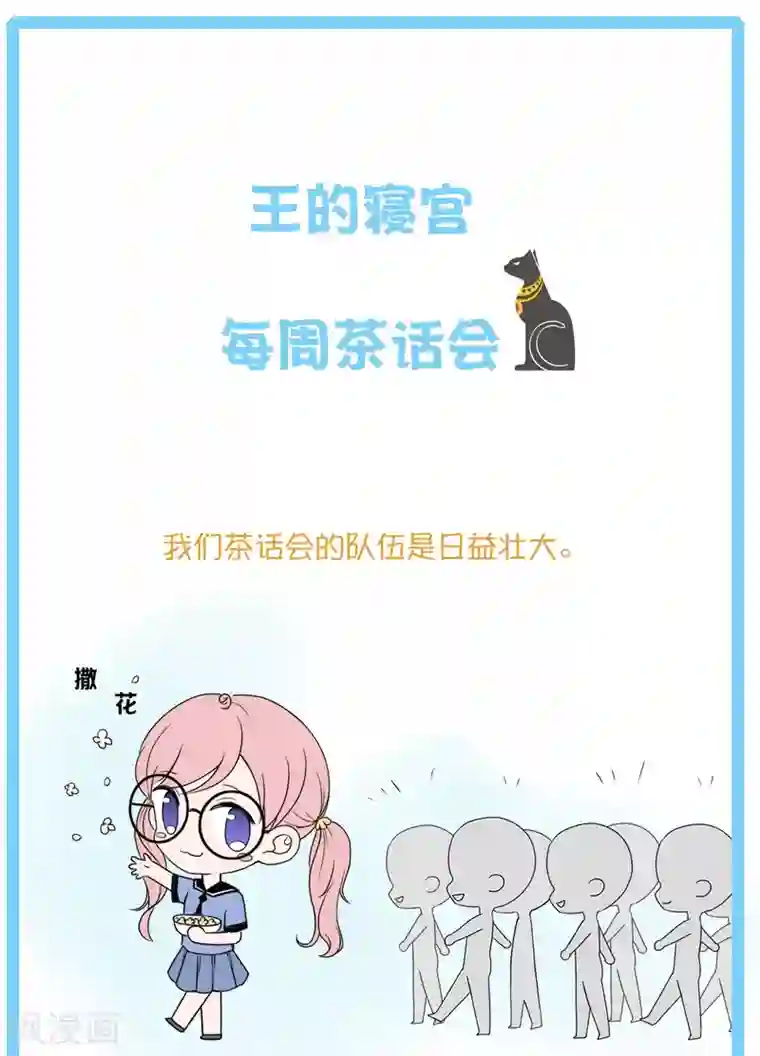 王的第一宠后王的茶话会9 番外福利9：王的绝密档案