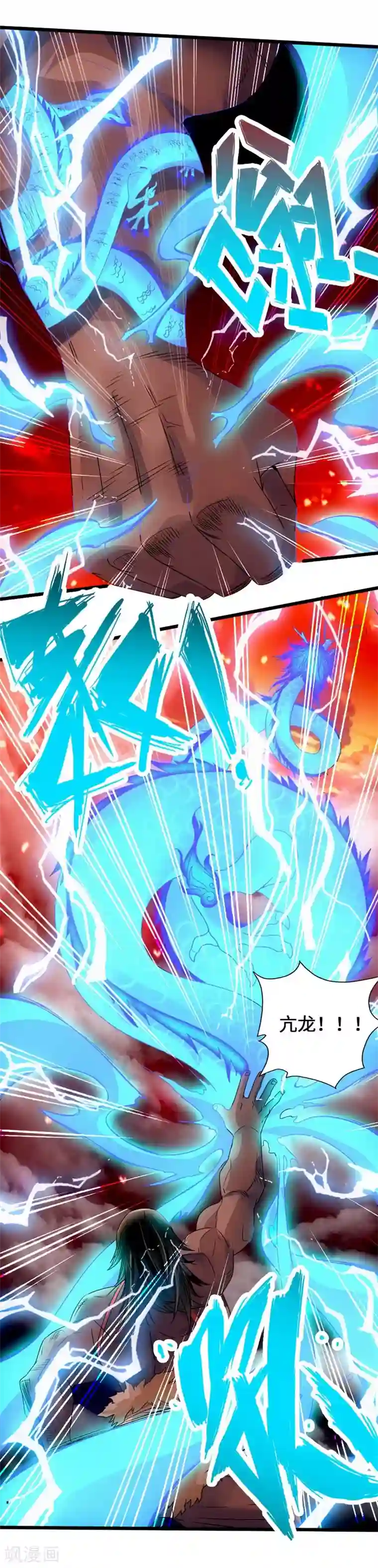 仙武帝尊第71话 亢龙！