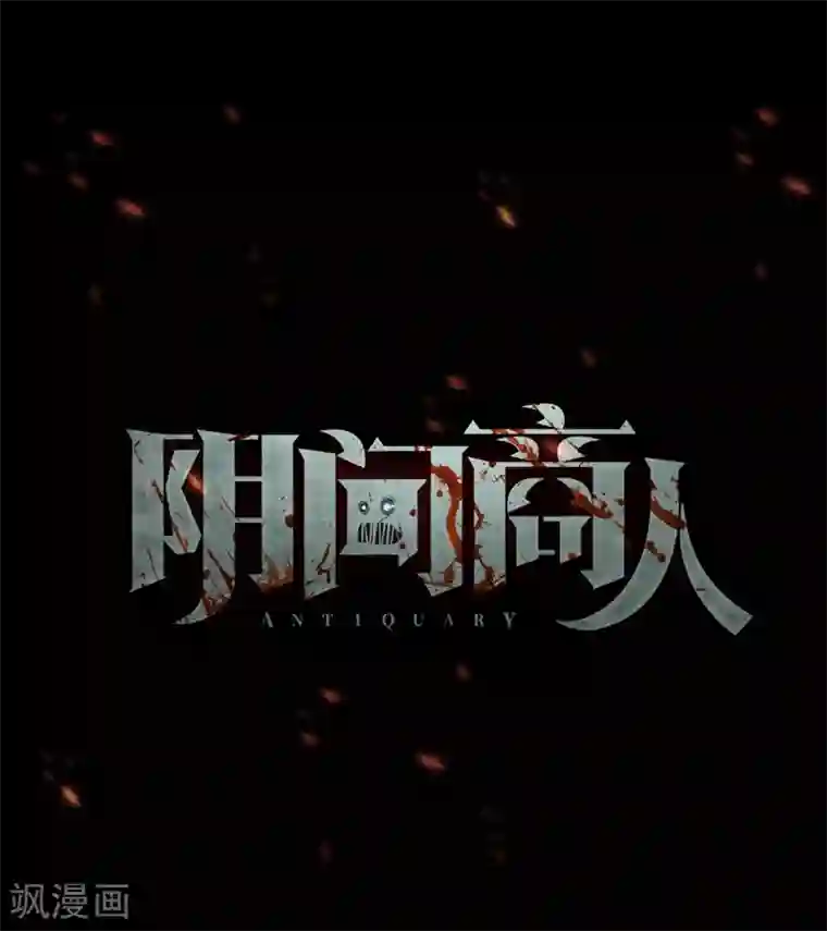 阴间商人第81话 慈悲木鱼5