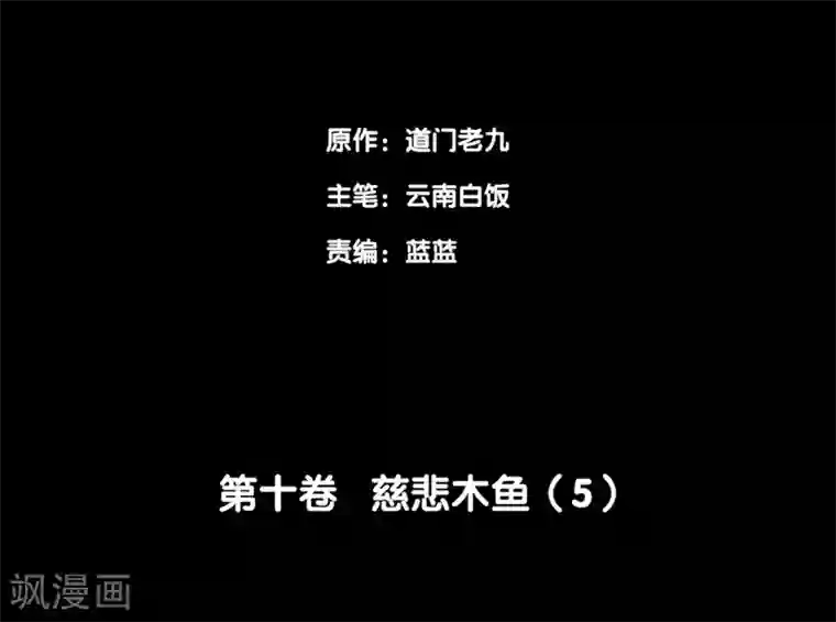 阴间商人第81话 慈悲木鱼5