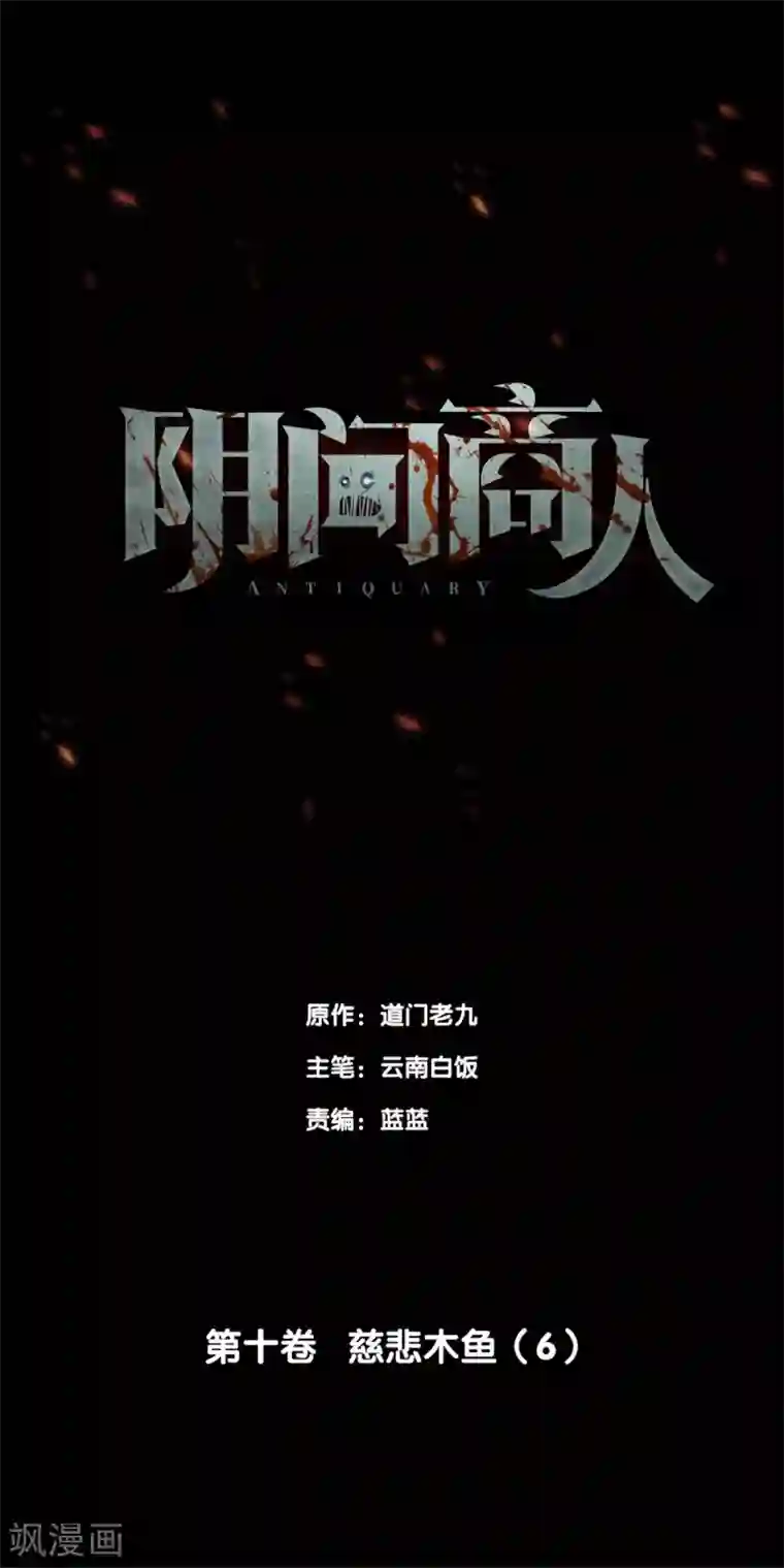 阴间商人第82话 慈悲木鱼6