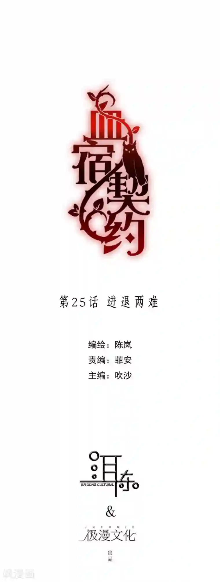 血宿契约第25话 进退两难