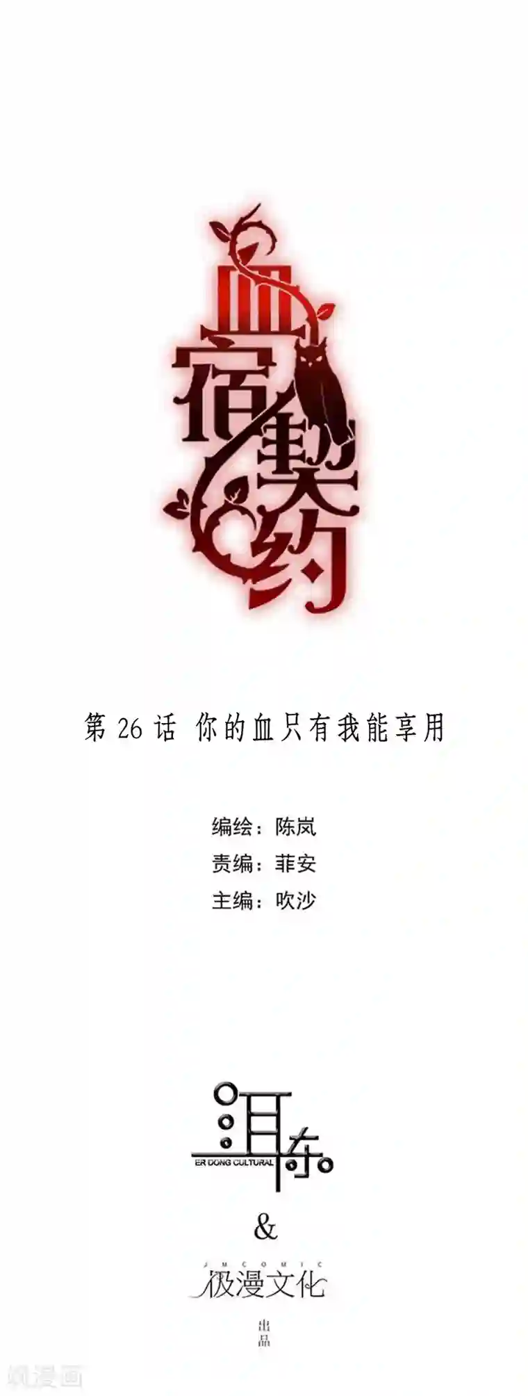 血宿契约第26话 你的血只有我能享用