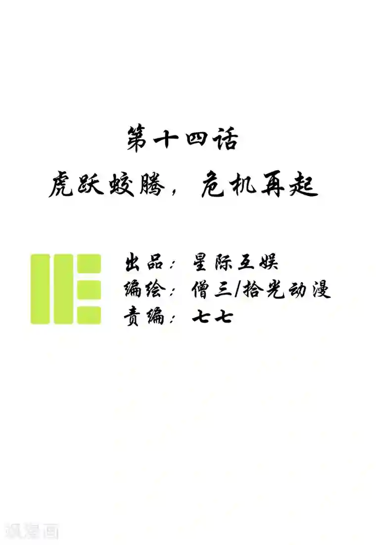 簪花郎第14话 虎跃蛟腾，危机再起
