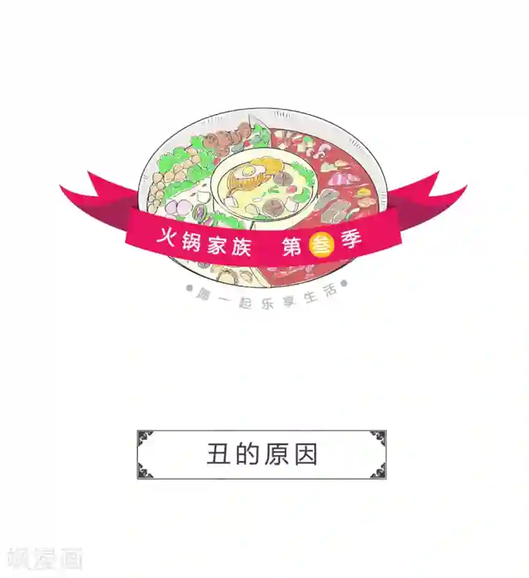 火锅家族第三季第77话 丑的原因