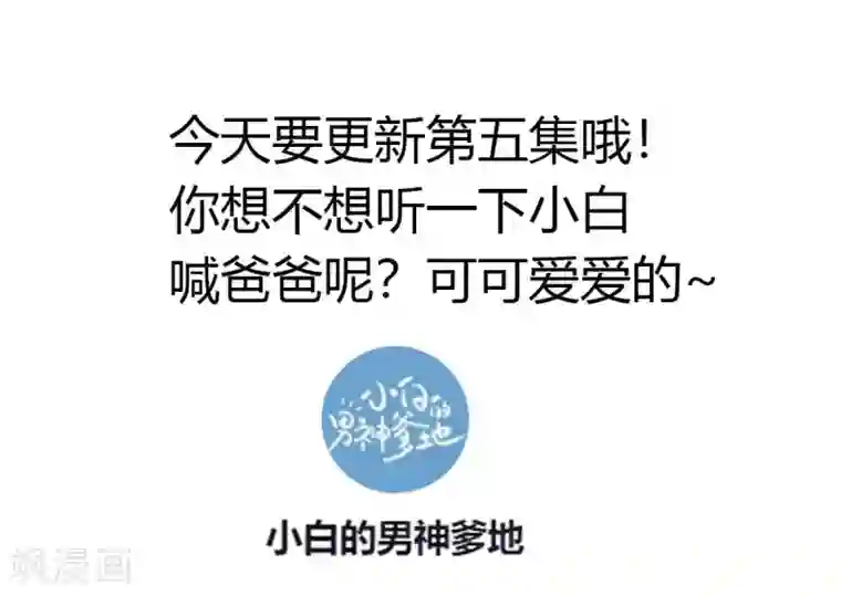 小白的男神爹地第39话 抱回家