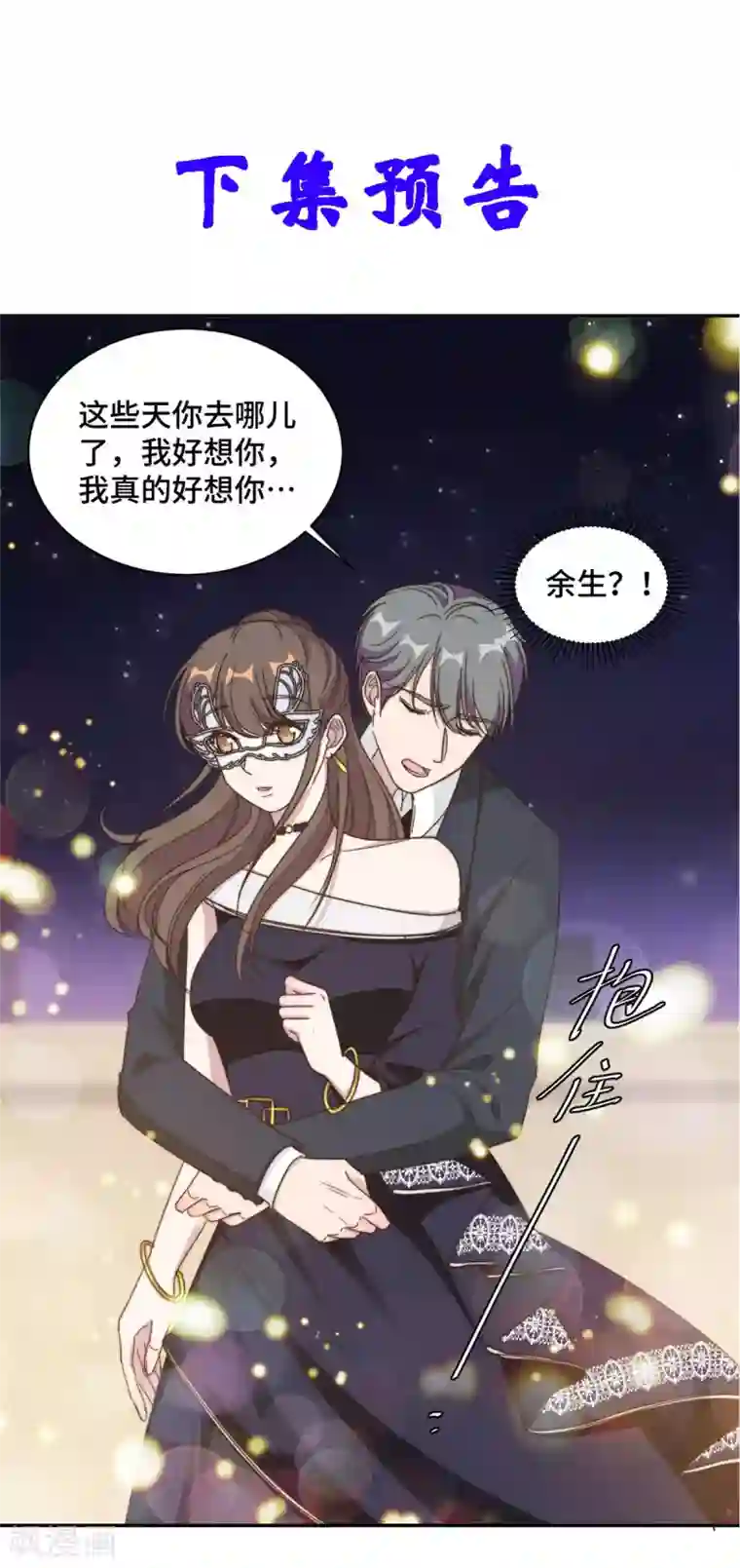 总裁请离我远点第31话 把手给我