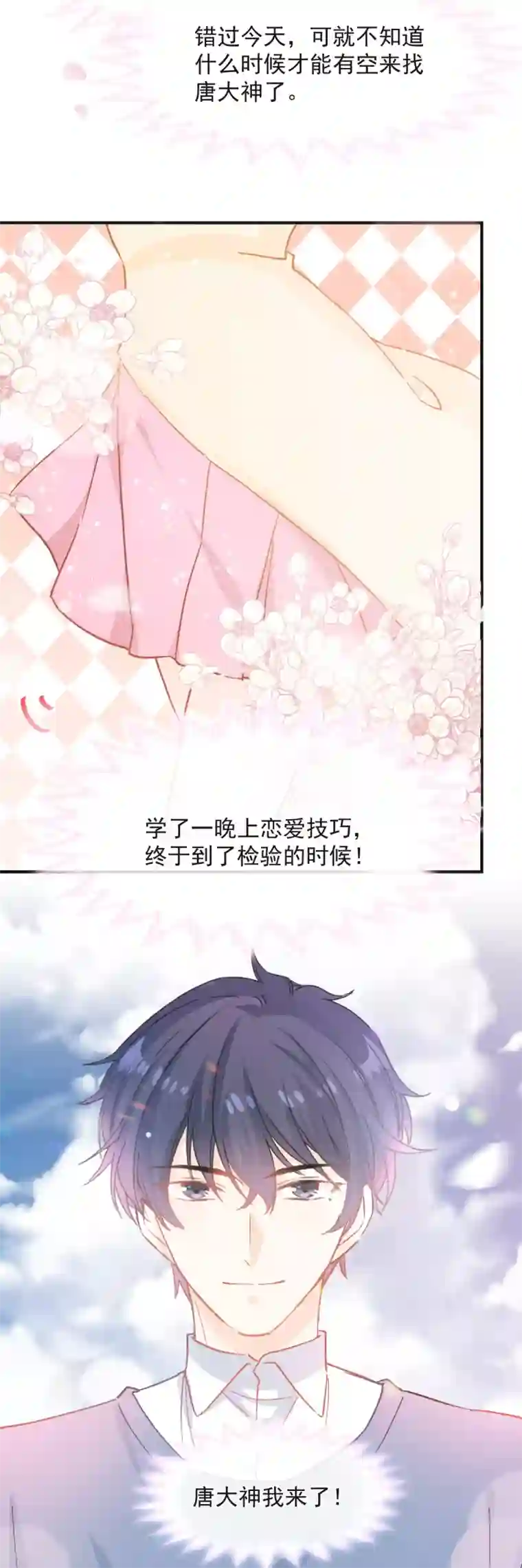 男神的特别爱好第38话 攻略现实中的唐大神