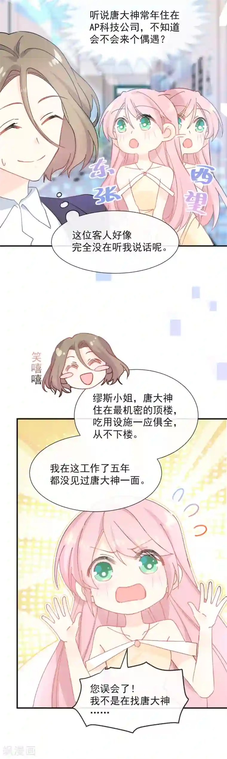 男神的特别爱好第38话 攻略现实中的唐大神