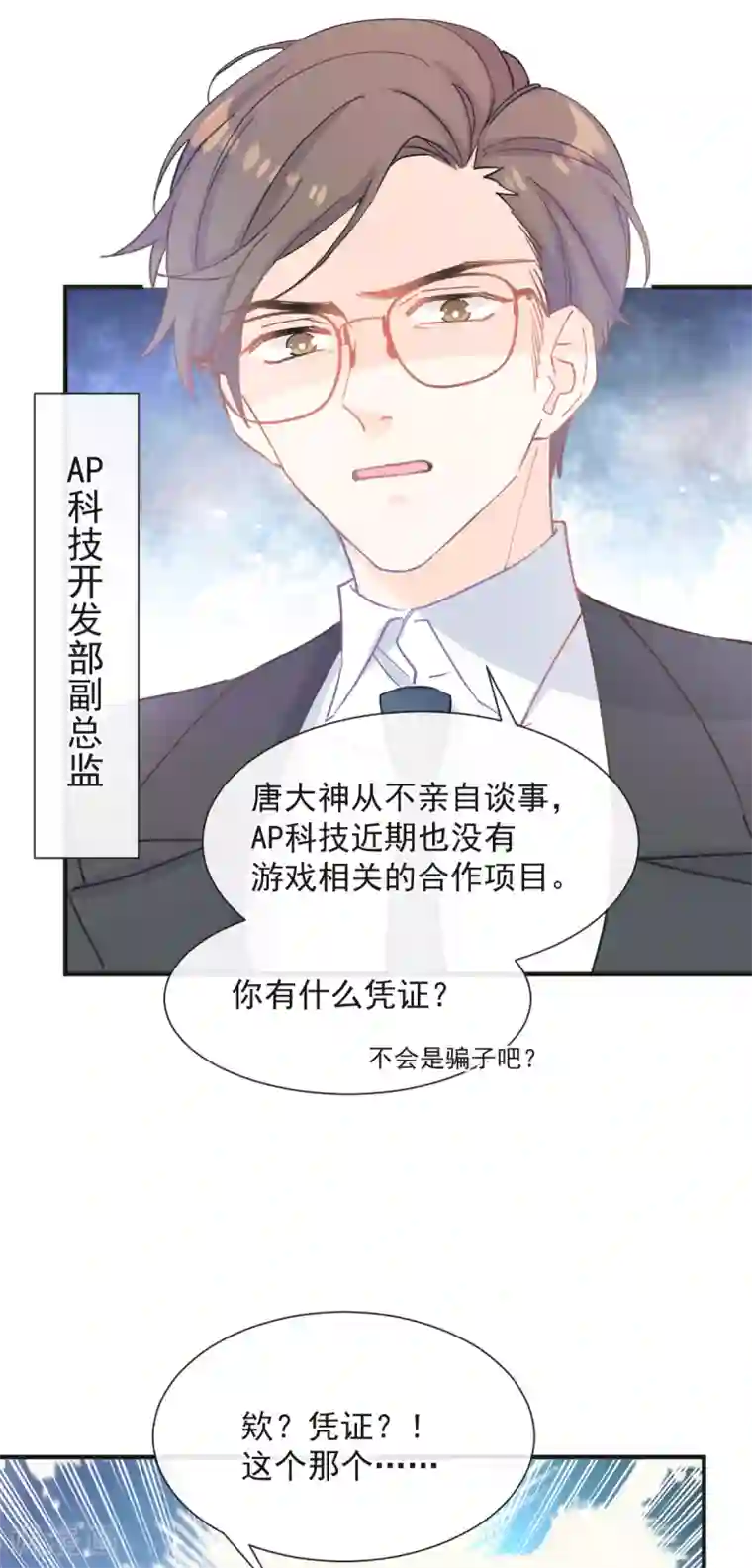 男神的特别爱好第38话 攻略现实中的唐大神