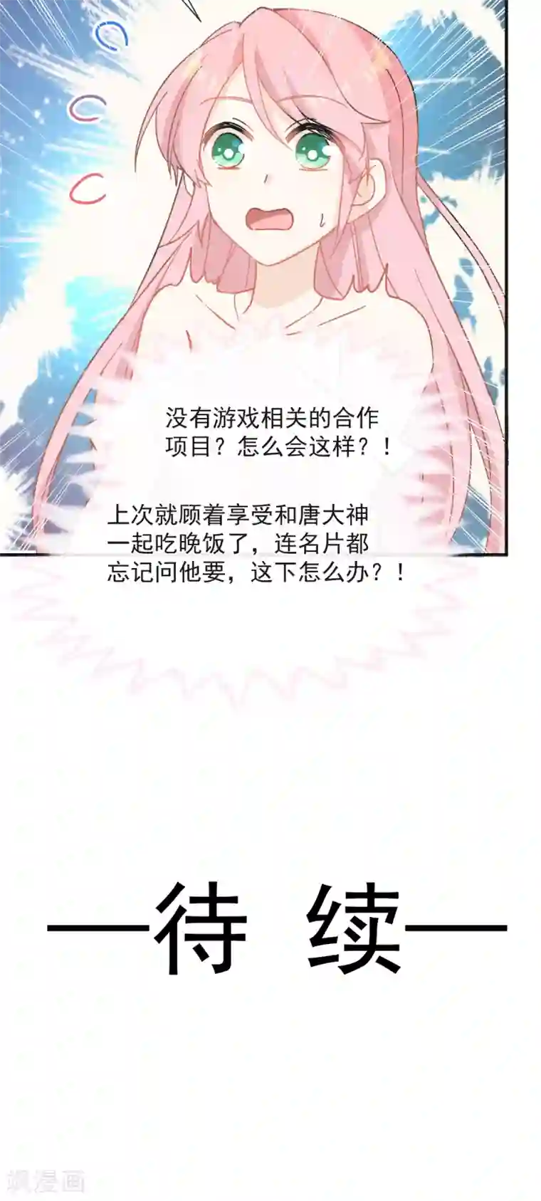 男神的特别爱好第38话 攻略现实中的唐大神