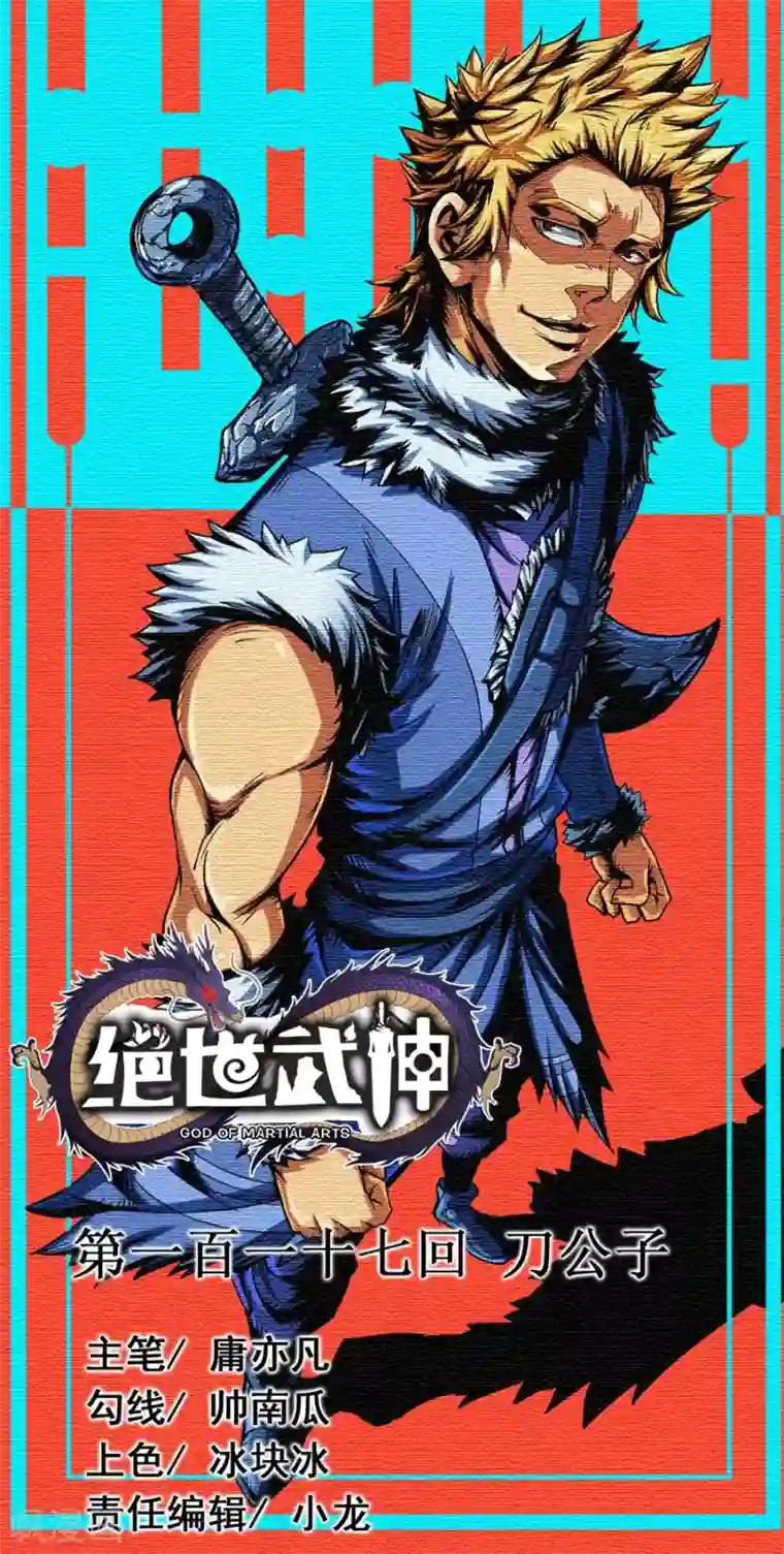 绝世武神第117话2 刀公子