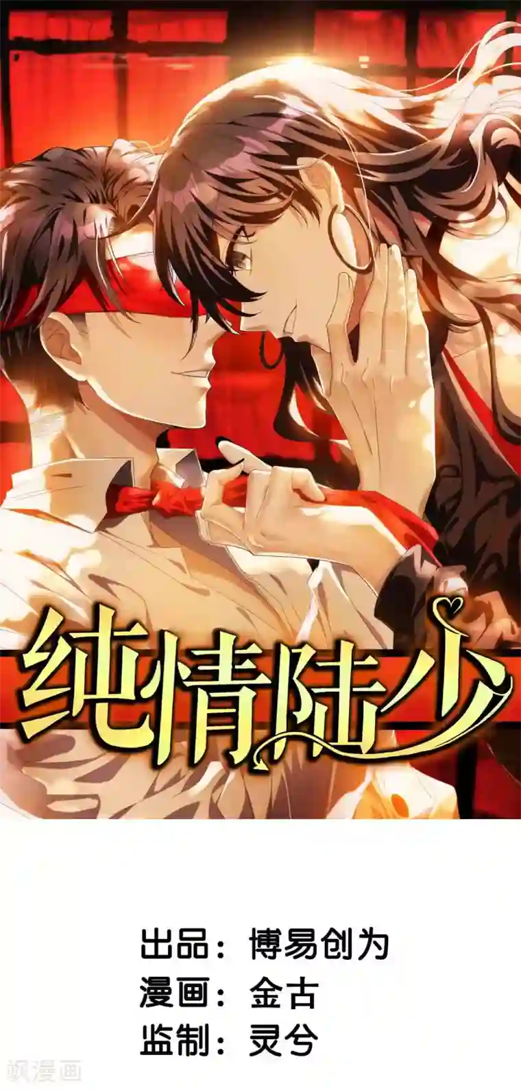 纯情陆少第174话 事后道歉第一招