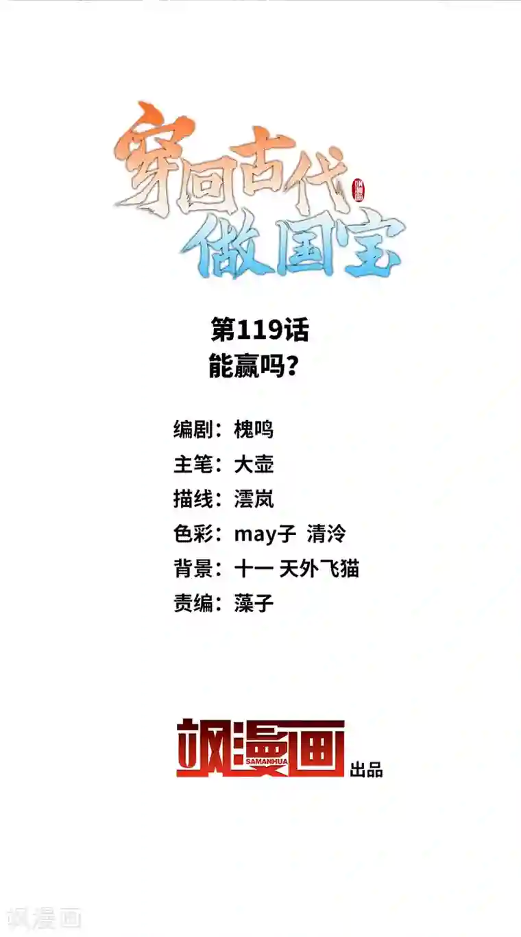 穿回古代做国宝第119话 能赢吗？