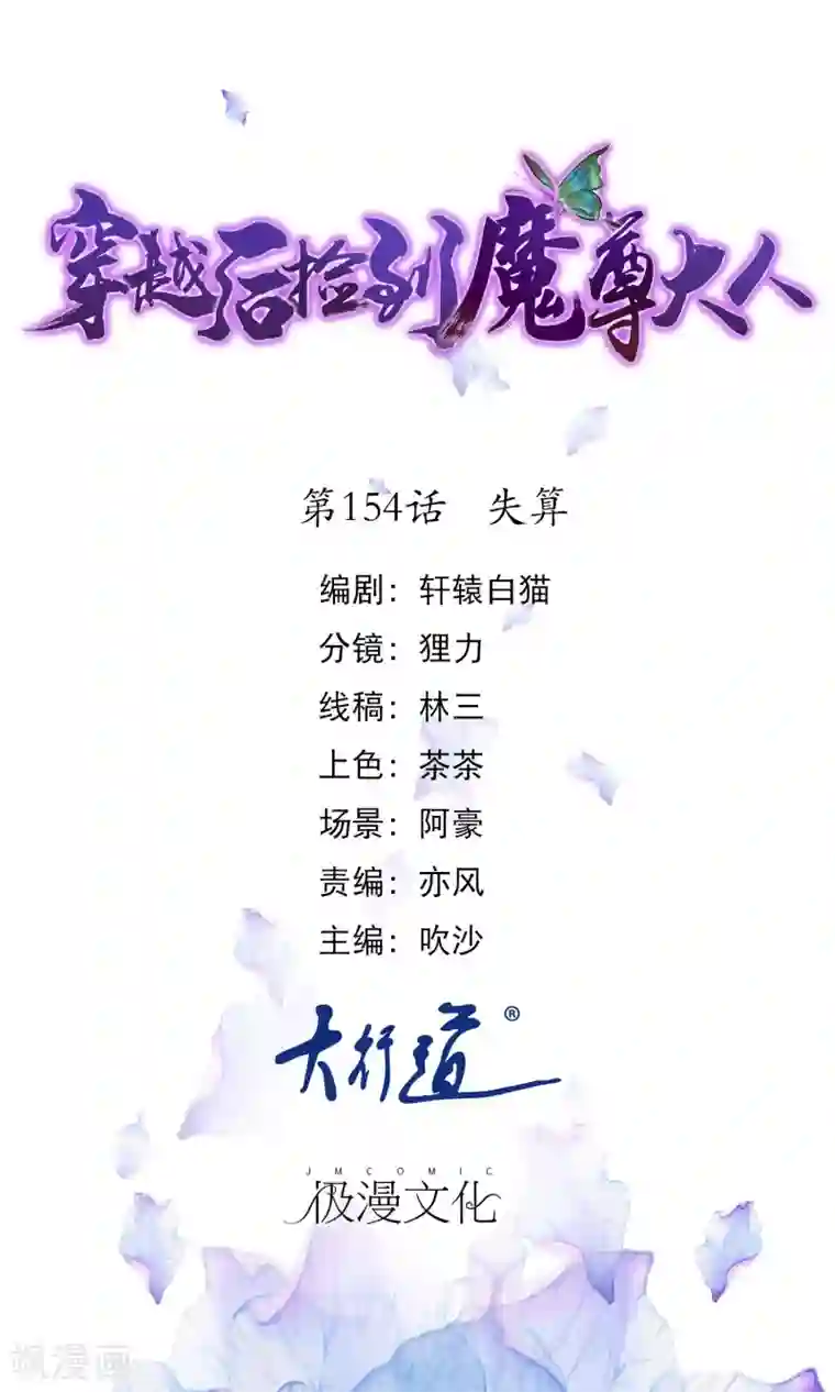 穿越后捡到魔尊大人第154话 失算