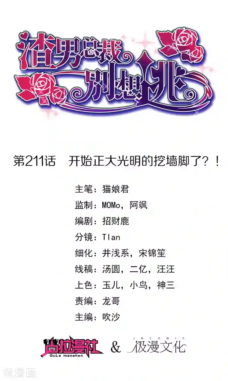 渣男总裁别想逃第211话 开始正大光明的挖墙脚了？！