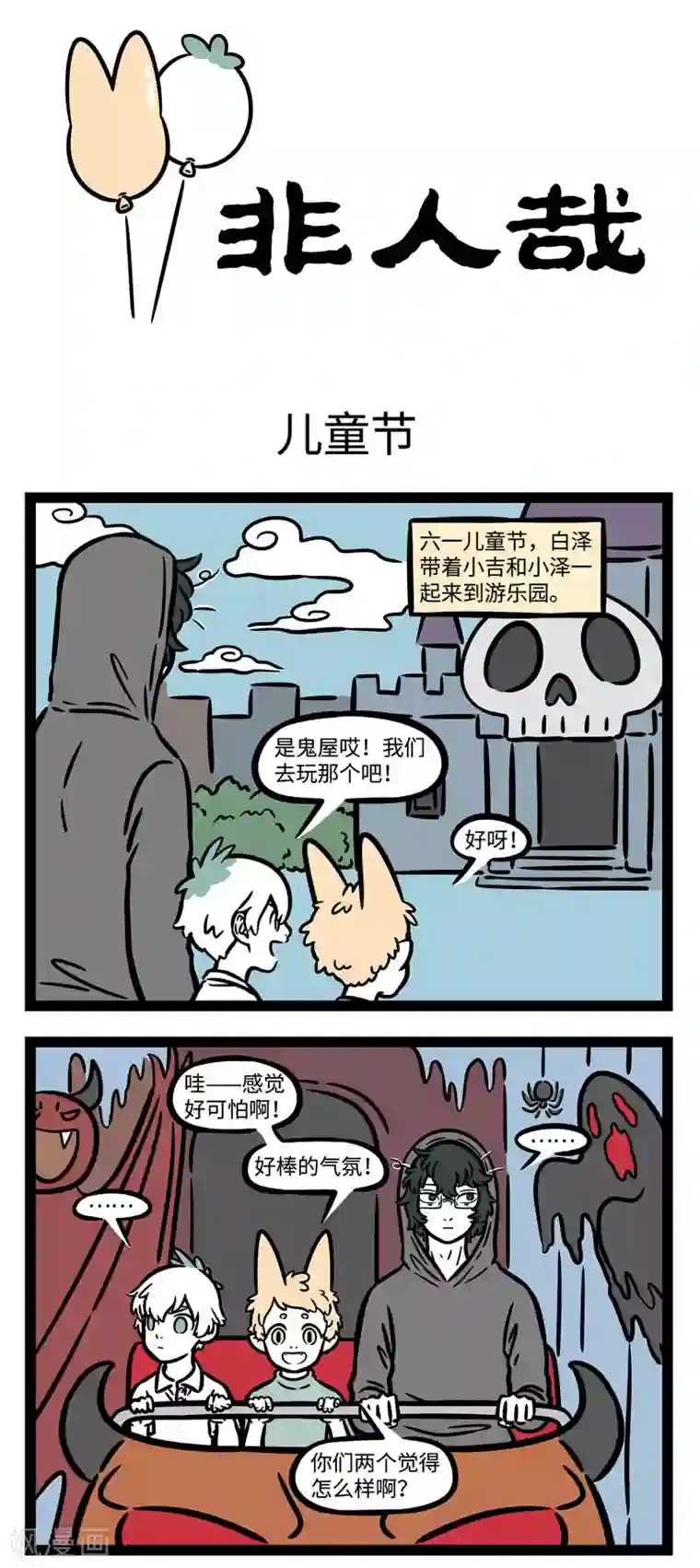 非人哉第586话 小朋友们每天都想过儿童节