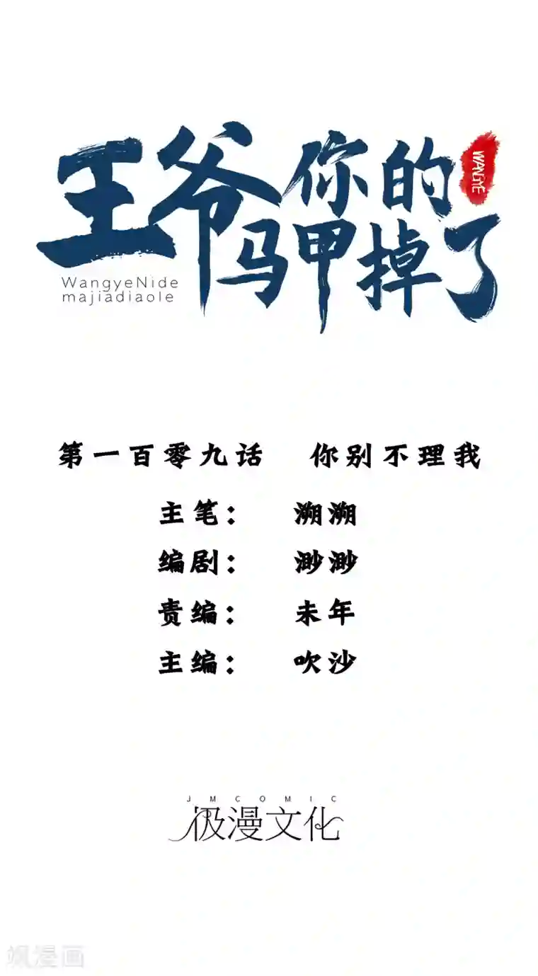 王爷，你的马甲掉了第109话 你别不理我