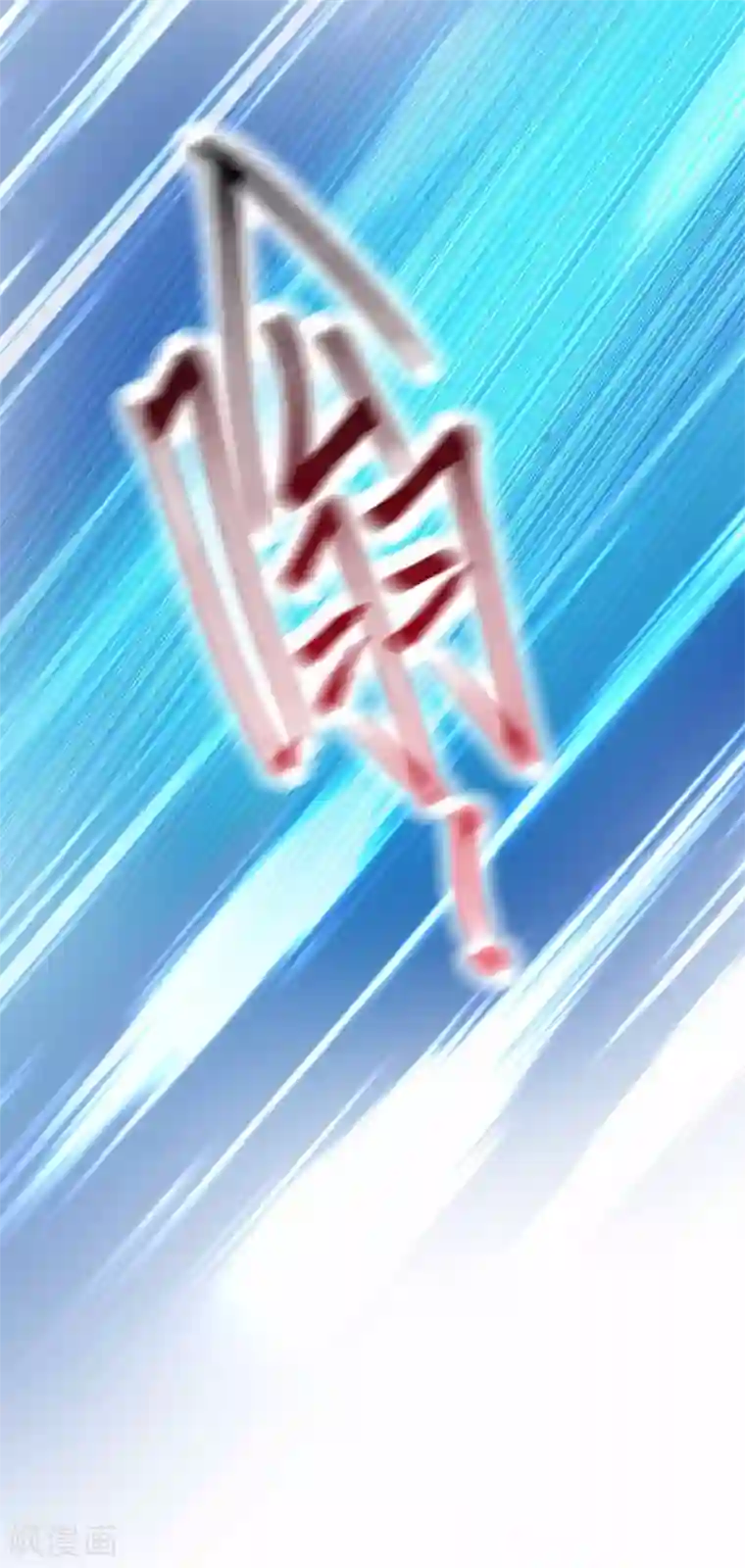 本婿修的是贱道第19话 激战！！