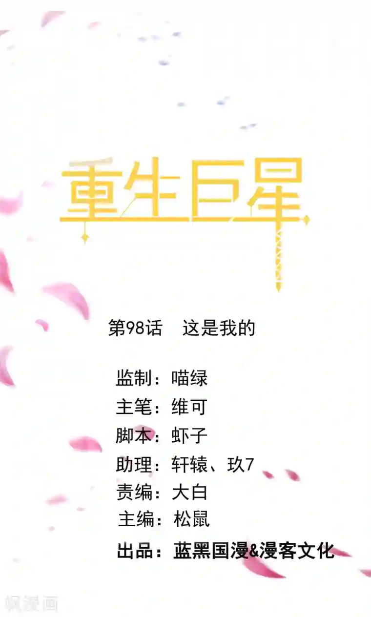 重生巨星第98话 这是我的