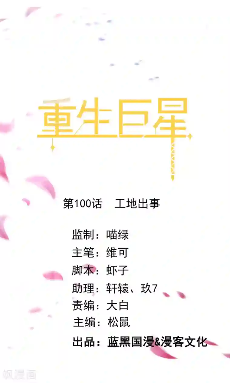 重生巨星第100话 工地出事