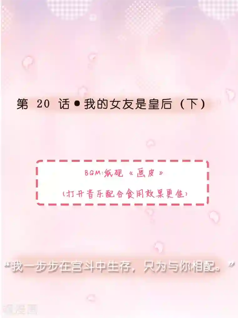 女强人也要谈恋爱第20话 我的女友是皇后2